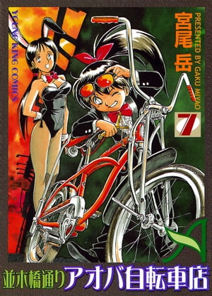 並木橋通りアオバ自転車店(7) 表紙
